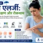 मानसून के दौरान त्वचा एलर्जी 85x85